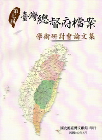 第七屆臺灣總督府檔案學術研討會論文集