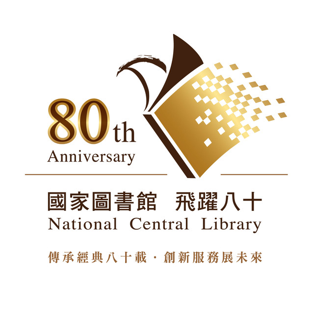 【展覽】國家圖書館慶祝建館八十周年系列特展