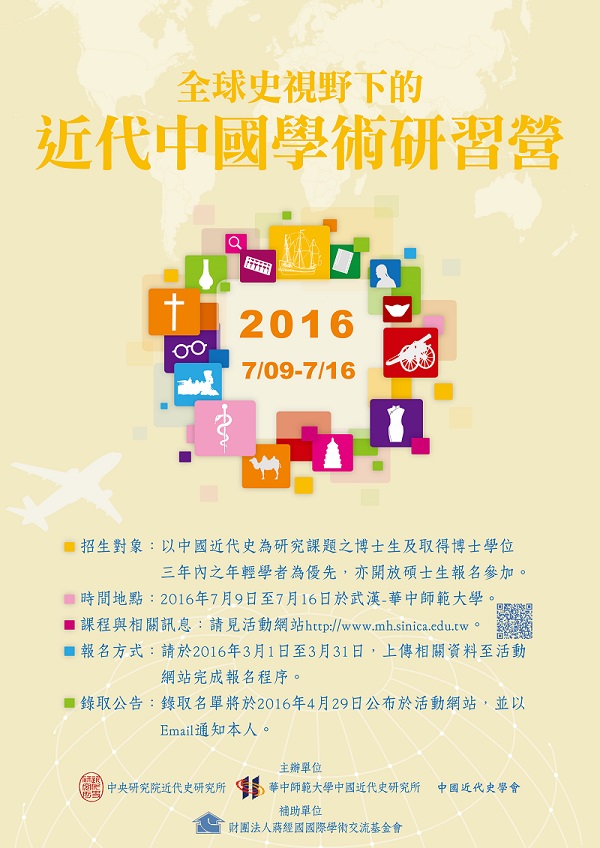 【研習營】「全球史視野下的近代中國」學術研習營