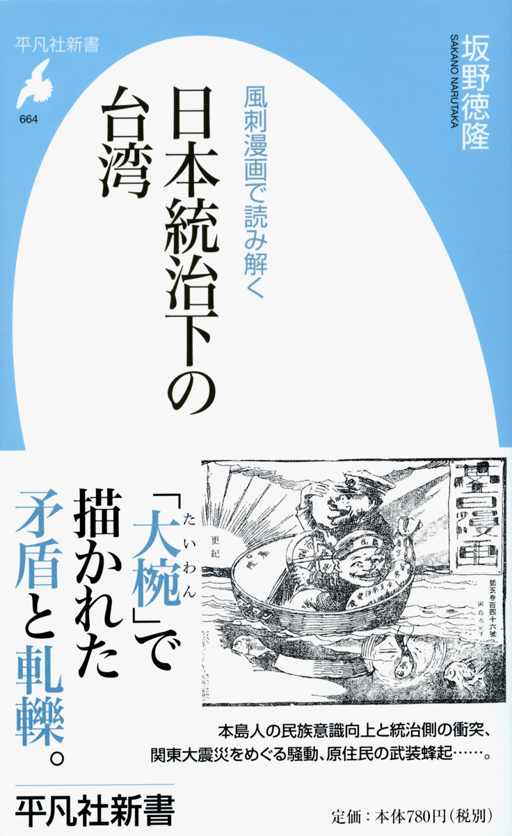 日本統治下の臺湾——風刺漫画で読み解く