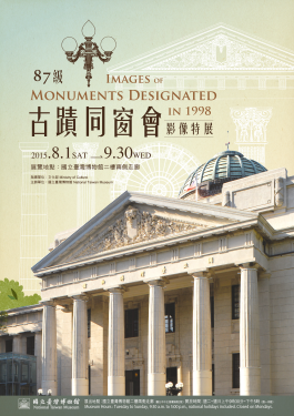 【展覽】「87級古蹟同窗會」影像特展