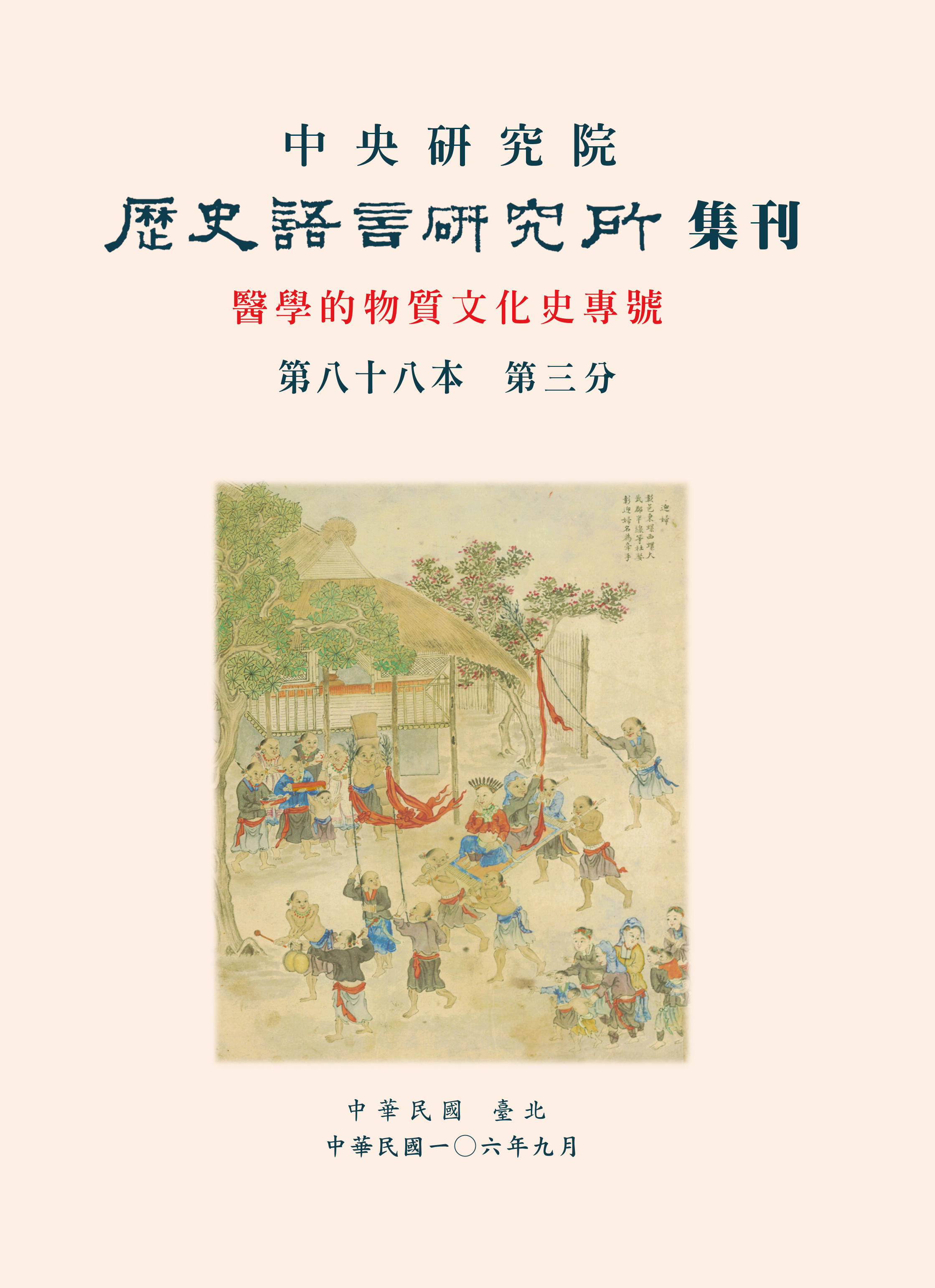 中央研究院歷史語言研究所集刊第88本第3分