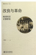 改良與革命：晚清民初史事新探