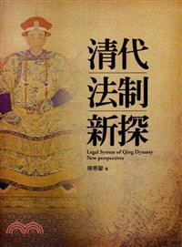 清代法制新探