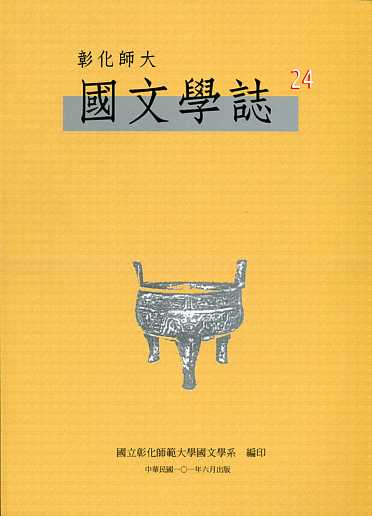 彰化師大國文學誌第24期