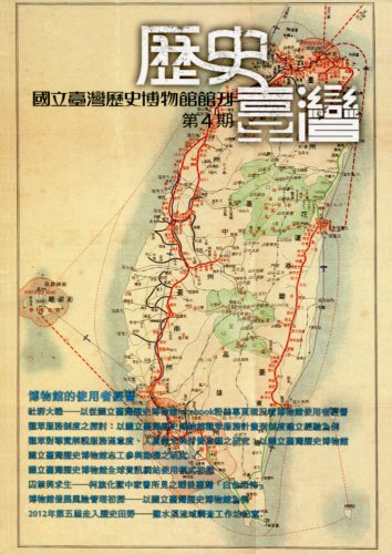 歷史臺灣：國立臺灣歷史博物館館刊第4期