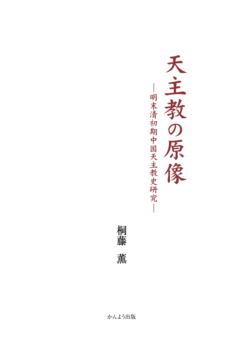 天主教の原像：明末清初期中国天主教史研究