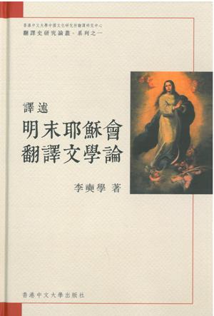 譯述：明末耶穌會翻譯文學論