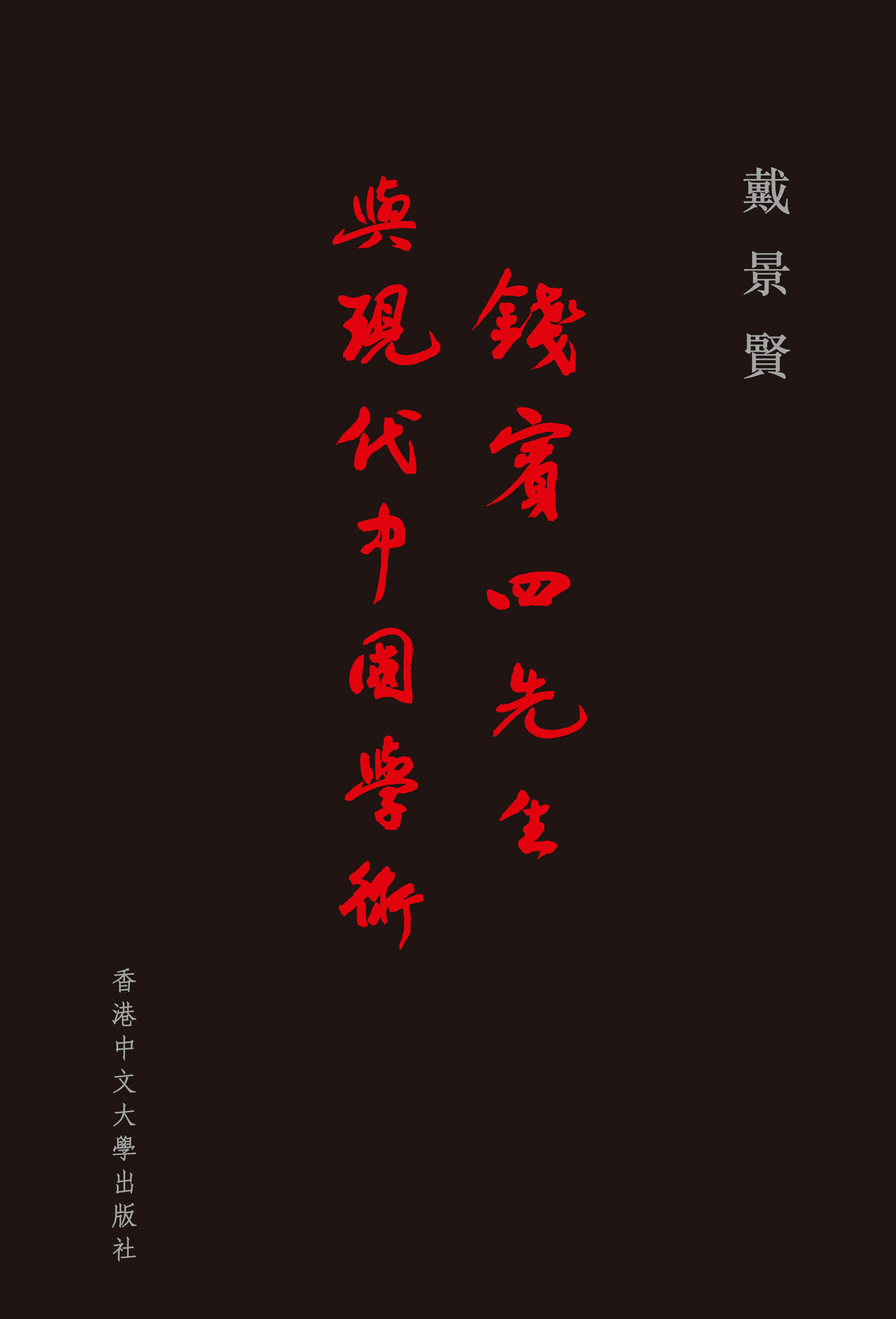 錢賓四先生與現代中國學術