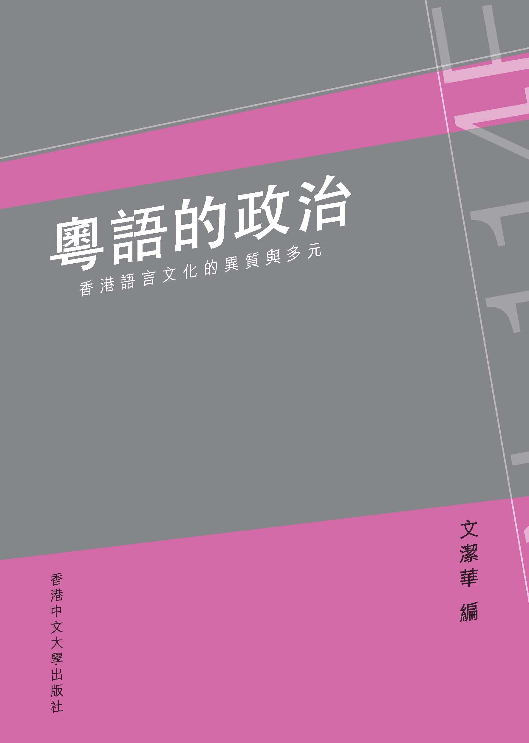 粵語的政治：香港語言文化的異質與多元