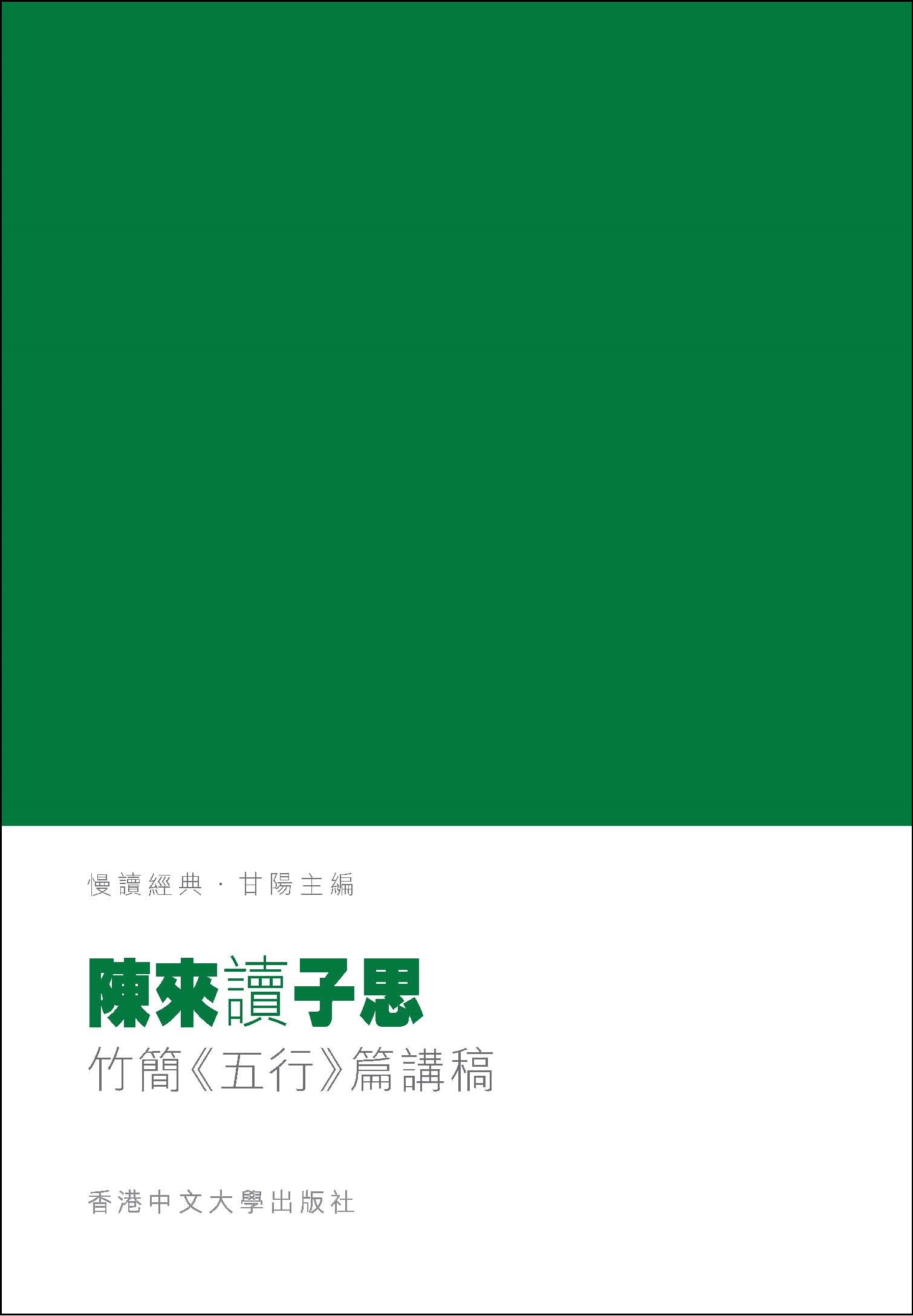 陳來讀子思：竹簡《五行》篇讀稿