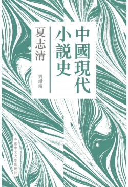 中國現代小說史（新版）