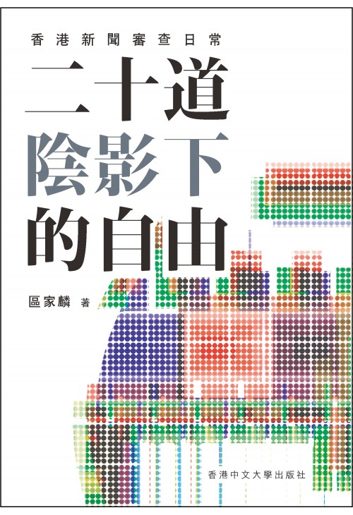 二十道陰影下的自由：香港新聞審查日常