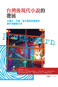 臺灣後現代小說的發展：以黃凡、平路、張大春與林燿德的創作為觀察文本