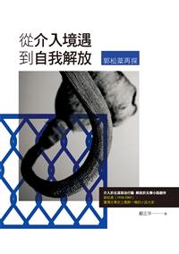 從介入境遇到自我解放：郭松棻再探