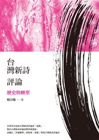 臺灣新詩評論：歷史與轉型