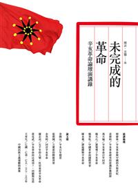 未完成的革命——辛亥革命論壇演講錄
