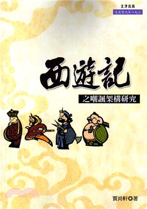 西遊記之嘲諷架構研究