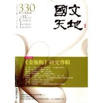 國文天地第330期