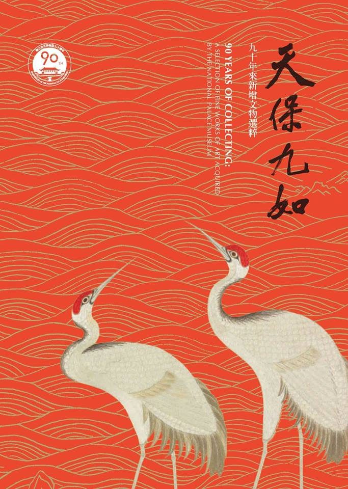 天保九如：九十年來新增文物選粹