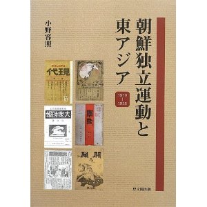 朝鮮独立運動と東アジア，1910-1925