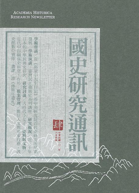 國史研究通訊第4期