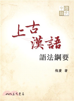 上古漢語語法綱要