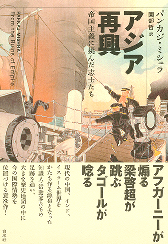 アジア再興：帝国主義に挑んだ志士たち