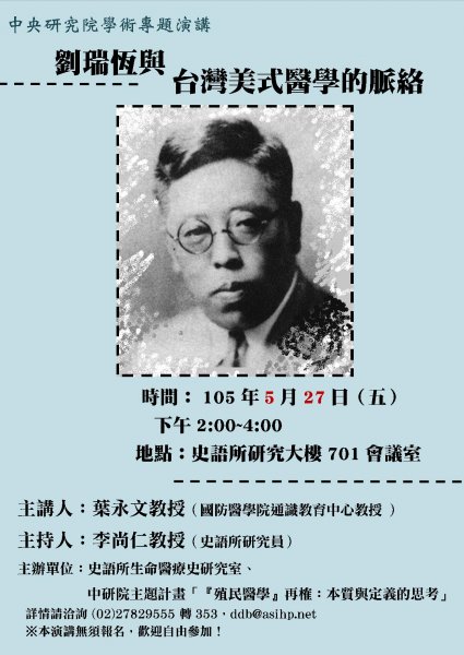 【演講】葉永文：劉瑞恆與臺灣美式醫學的脈絡