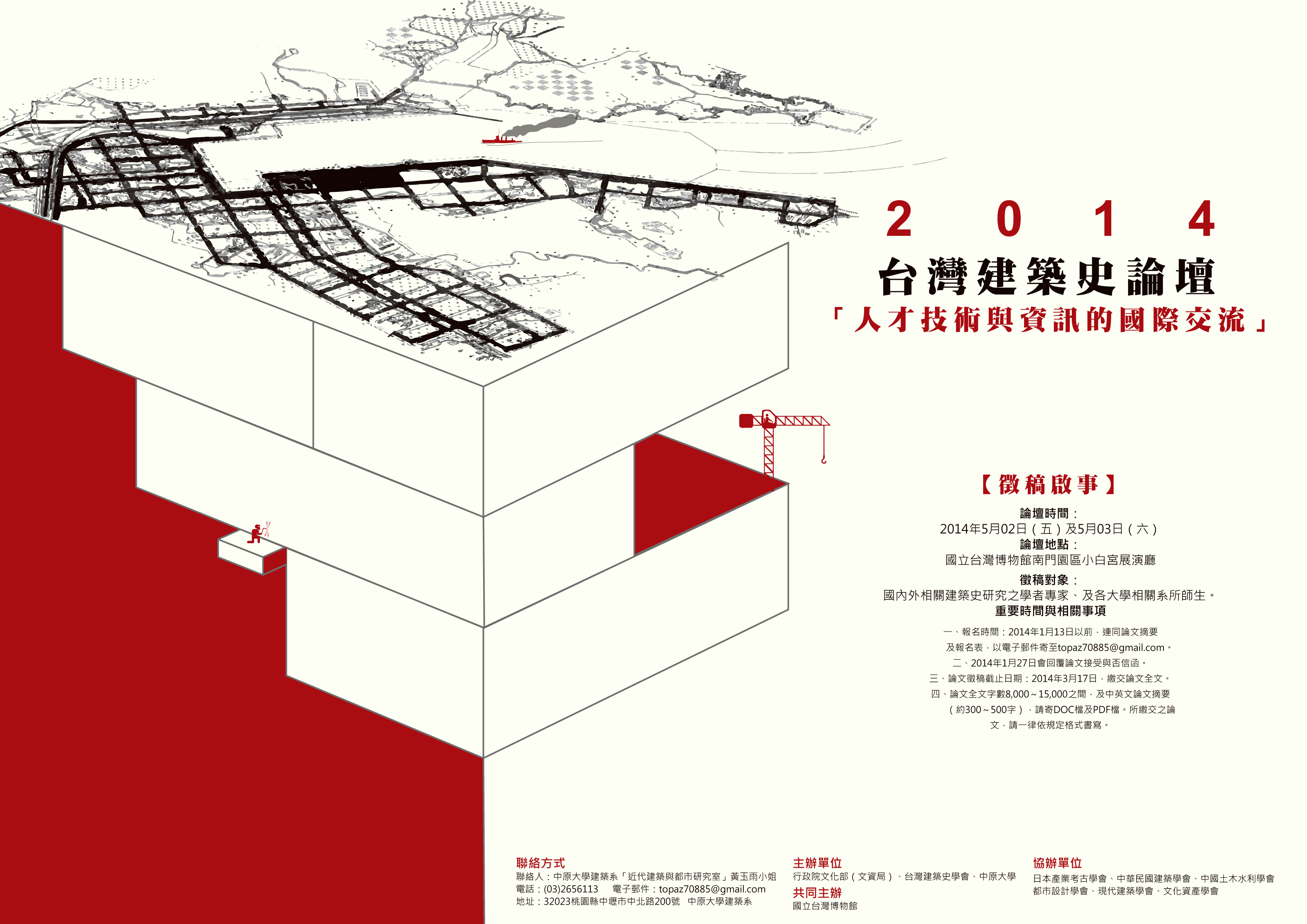 2014臺灣建築史論壇
