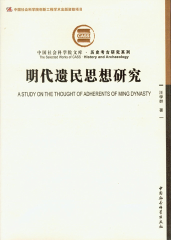 明代遺民思想研究