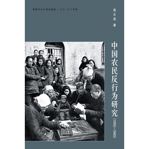 中國農民反行為研究(1950─1980)