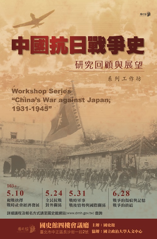 【工作坊】「中國抗日戰爭史——研究回顧與展望」系列工作坊