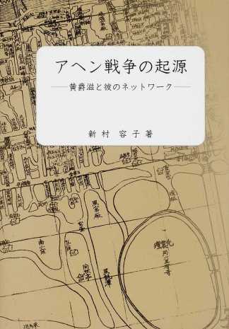 アヘン戦争の起源：黄爵滋と彼のネットワーク