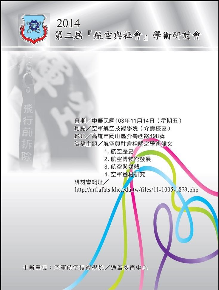 第二屆「航空與社會」學術研討會