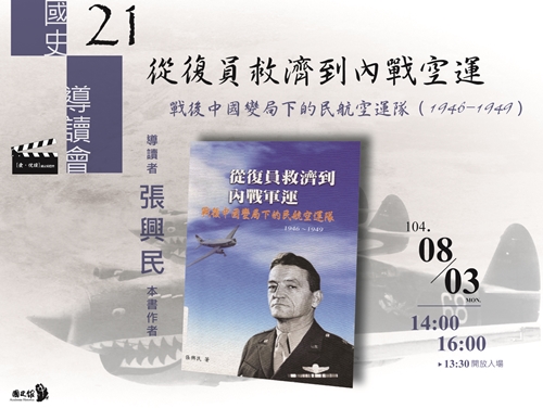 【導讀會】邱炳翰：從復員救濟到內戰空運──戰後中國變局下的民航空運隊（1946-1949）