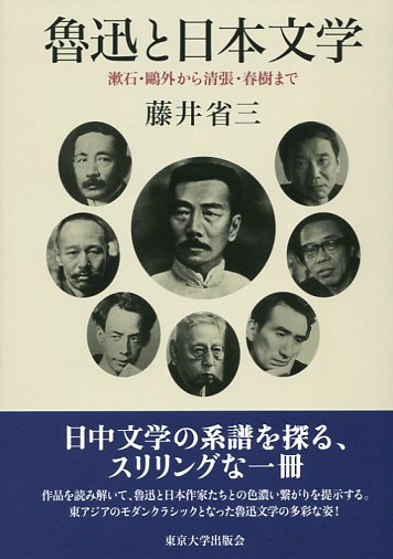 魯迅と日本文学──漱石・鷗外から清張・春樹まで
