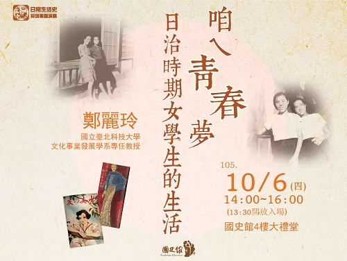 【演講】鄭麗玲：咱ㄟ青春夢——日治時期女學生的生活