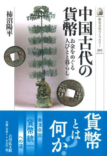 中国古代の貨幣：お金をめぐる人びとと暮らし