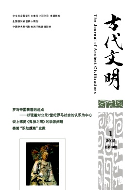 古代文明2015年第1期（總第33期）