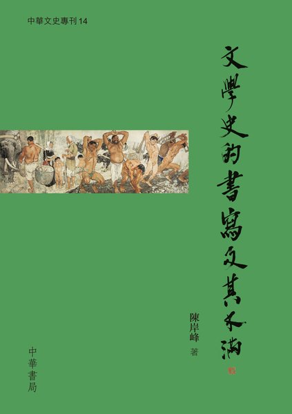 文學史的書寫及其不滿