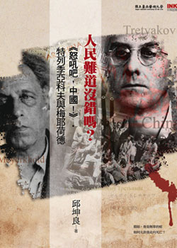 人民難道沒錯嗎？──《怒吼吧，中國！》‧特列季亞科夫與梅耶荷德