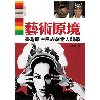 藝術原境：臺灣原住民族創造力人類學