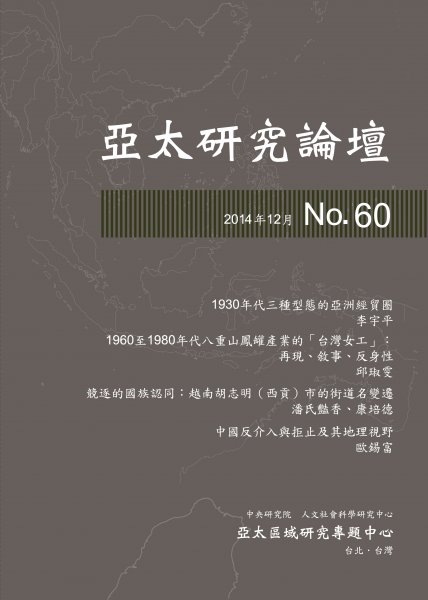 亞太研究論壇第60期