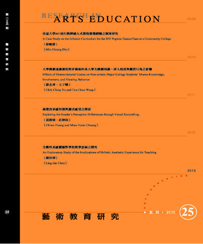 藝術教育研究第25期