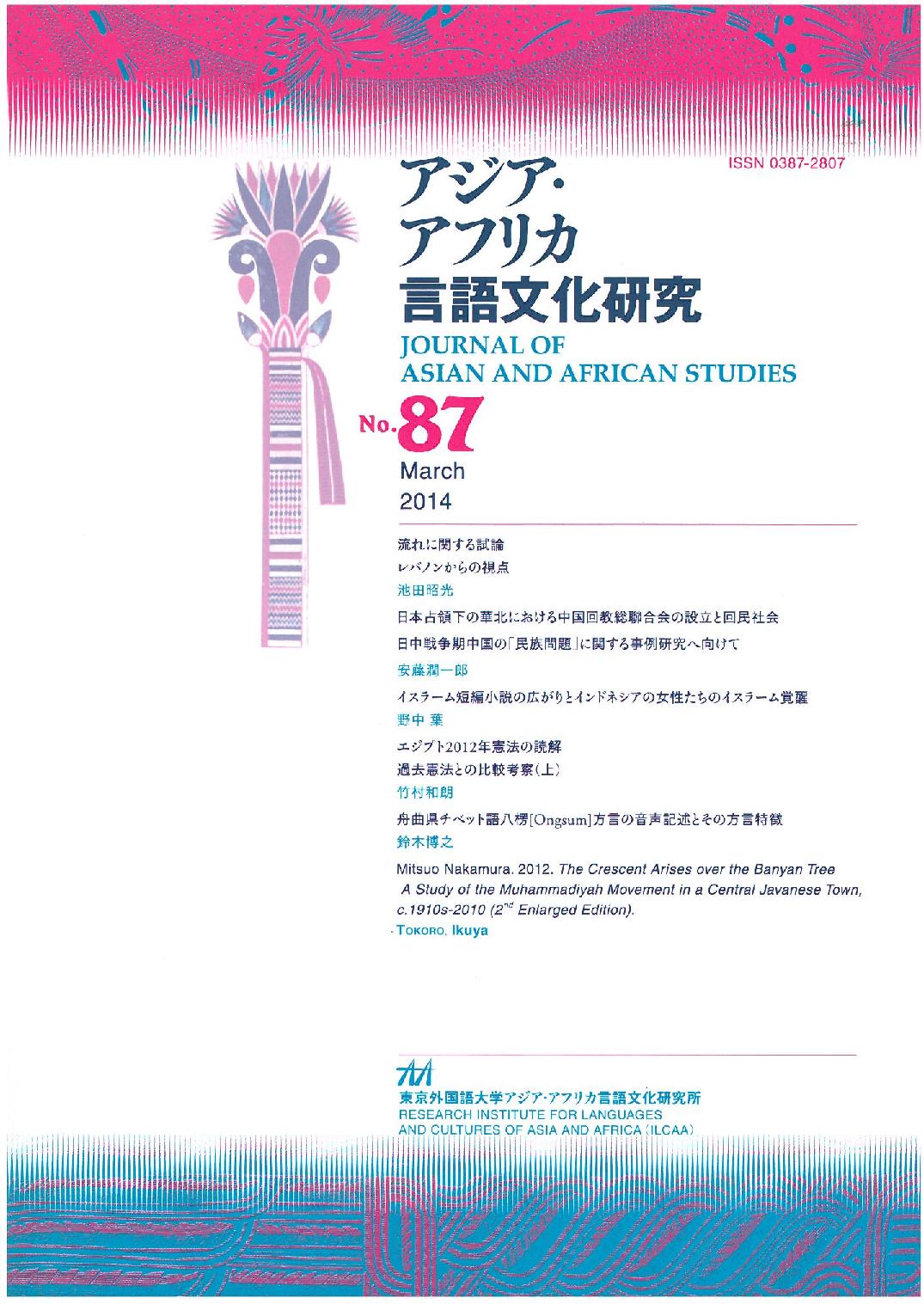 アジア・アフリカ言語文化研究第87期