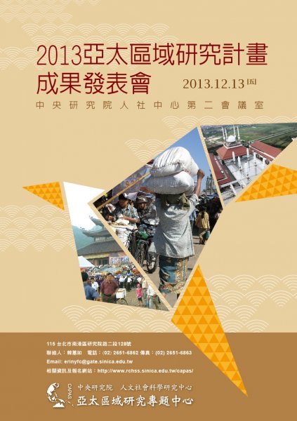 2013亞太區域研究計畫成果發表會