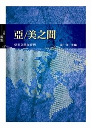 亞/美之間：亞美文學在臺灣