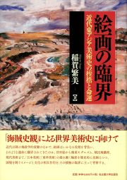 絵画の臨界：近代東アジア美術史の桎梏と命運