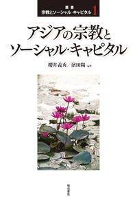 アジアの宗教とソーシャル・キャピタル